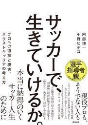 サッカーで、生きていけるか。――プロへの道筋と現実、ネクストキャリアの考え方