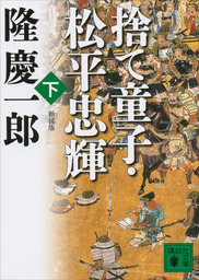 新装版 捨て童子 松平忠輝 上 文芸 小説 隆慶一郎 講談社文庫 電子書籍試し読み無料 Book Walker