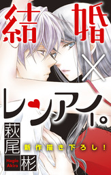 Love Silky 結婚 レンアイ Story36 マンガ 漫画 萩尾彬 Love Silky 電子書籍試し読み無料 Book Walker