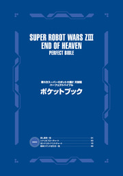 第3次スーパーロボット大戦Z 天獄篇　パーフェクトバイブル　ポケットブック