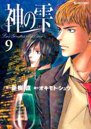 最終巻】神の雫（４４） - マンガ（漫画） 亜樹直/オキモト・シュウ