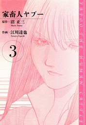 家畜人ヤプー 愛蔵版 1 - マンガ（漫画） 江川達也/沼正三（アルト出版）：電子書籍試し読み無料 - BOOK☆WALKER -