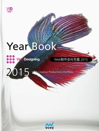 Web制作会社年鑑 2015　Web Designing Year Book 2015
