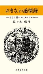 温泉の科学 温泉を10倍楽しむための基礎知識！！ - 新書 佐々木信行（サイエンス・アイ新書）：電子書籍試し読み無料 - BOOK☆WALKER -