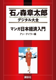 マンガ日本経済入門（１）