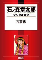 古事記 マンガ 漫画 石ノ森章太郎 石ノ森章太郎デジタル大全 電子書籍試し読み無料 Book Walker