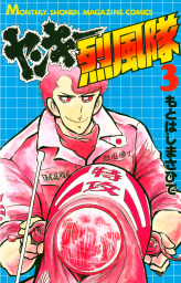ヤンキー烈風隊 ３ マンガ 漫画 もとはしまさひで 月刊少年マガジン 電子書籍試し読み無料 Book Walker