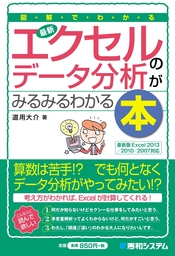 図解でわかる 最新エクセルのデータ分析がみるみるわかる本 - 実用 道