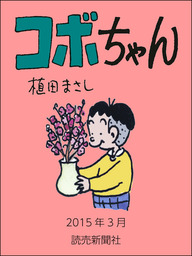 コボちゃん 15年3月 マンガ 漫画 植田まさし 読売ebooks 電子書籍試し読み無料 Book Walker