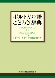 ポルトガル語ことわざ辞典 実用 ポルトガル語ことわざ研究会 電子書籍試し読み無料 Book Walker