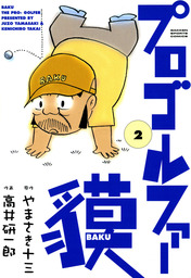 プロゴルファー貘 ３ - マンガ（漫画） 高井研一郎/やまさき十三（GS ...