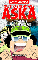 ネオ パラダイムaska ノアの箱舟はトルコに実在した マンガ 漫画 飛鳥昭雄 電子書籍試し読み無料 Book Walker