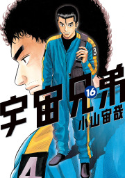 宇宙兄弟 ２２ マンガ 漫画 小山宙哉 モーニング 電子書籍試し読み無料 Book Walker