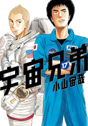 最新刊 宇宙兄弟 ３９ 画集付き 特装版 マンガ 漫画 小山宙哉 モーニング 電子書籍試し読み無料 Book Walker