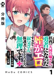 【分冊版】拝啓、天国の姉さん、勇者になった姪がエロすぎてーー 叔父さん、保護者とかそろそろ無理です＋（ぷらす） 1