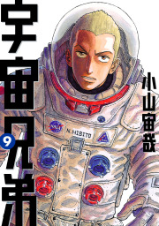 最新刊 宇宙兄弟 ３９ 画集付き 特装版 マンガ 漫画 小山宙哉 モーニング 電子書籍試し読み無料 Book Walker