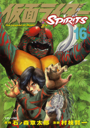 最終巻 仮面ライダーｓｐｉｒｉｔｓ １６ マンガ 漫画 石ノ森章太郎 村枝賢一 月刊少年マガジン 電子書籍試し読み無料 Book Walker
