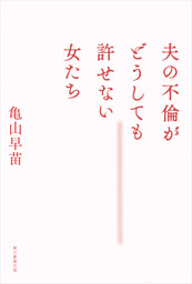 夫の不倫がどうしても許せない女たち