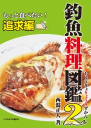 釣魚料理図鑑2 もっと食べたい 追求編 実用 西潟正人 釣り人のための遊遊さかなシリーズ 電子書籍試し読み無料 Book Walker