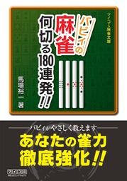 バビィの麻雀 何切る180連発！！ - 実用 馬場裕一（マイナビ麻雀文庫