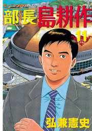 部長 島耕作 １１ マンガ 漫画 弘兼憲史 モーニング 電子書籍試し読み無料 Book Walker