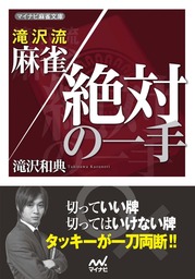 滝沢和典のｍリーグ戦記 実用 滝沢和典 日本プロ麻雀連盟books 電子書籍試し読み無料 Book Walker