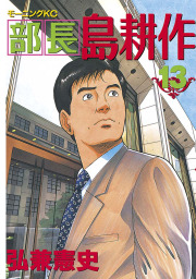 最終巻 部長 島耕作 １３ マンガ 漫画 弘兼憲史 モーニング 電子書籍試し読み無料 Book Walker