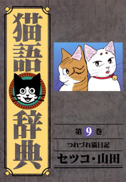 最新刊】猫語辞典 10巻 - マンガ（漫画） セツコ・山田（SPコミックス 
