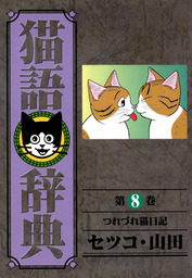 最新刊】猫語辞典 10巻 - マンガ（漫画） セツコ・山田（SPコミックス