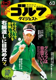 週刊ゴルフダイジェスト 2014/6/3号 - 実用 ゴルフダイジェスト社