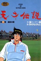 天才伝説 17 運命の環 マンガ 漫画 張傘 みのもけんじ ゴルフダイジェストコミックス 電子書籍試し読み無料 Book Walker