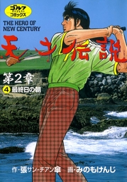 天才伝説 第2章 4 最終日の朝 マンガ 漫画 張傘 みのもけんじ ゴルフダイジェストコミックス 電子書籍試し読み無料 Book Walker
