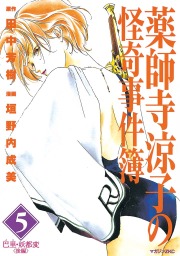 最終巻 薬師寺涼子の怪奇事件簿 １１ マンガ 漫画 田中芳樹 垣野内成美 マガジンz 電子書籍試し読み無料 Book Walker