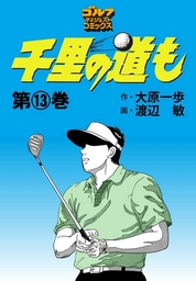 最新刊】千里の道も(45) - マンガ（漫画） 大原一歩/渡辺敏（ゴルフ 
