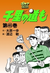 最新刊】千里の道も(45) - マンガ（漫画） 大原一歩/渡辺敏（ゴルフ 