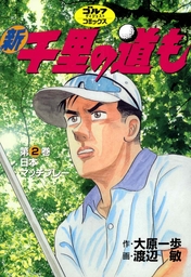 新千里の道も ２ 日本マッチプレー マンガ 漫画 大原一歩 渡辺敏 ゴルフダイジェストコミックス 電子書籍試し読み無料 Book Walker