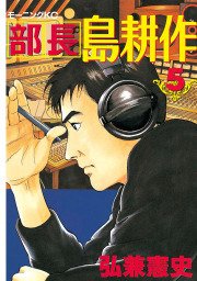 部長 島耕作 ５ マンガ 漫画 弘兼憲史 モーニング 電子書籍試し読み無料 Book Walker