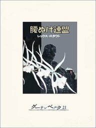 ネロ ウルフの事件簿 文芸 小説 レックス スタウト 電子書籍試し読み無料 Book Walker