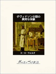 月世界最初の人間 - 文芸・小説 Ｈ・Ｇ・ウェルズ/赤坂長義：電子書籍