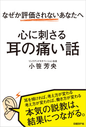 なぜか評価されないあなたへ　心に刺さる耳の痛い話