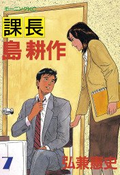 課長 島耕作 ５ マンガ 漫画 弘兼憲史 モーニング 電子書籍試し読み無料 Book Walker