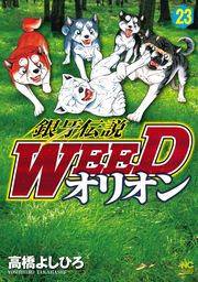 最終巻 銀牙伝説weedオリオン 30 マンガ 漫画 高橋よしひろ ニチブンコミックス 電子書籍試し読み無料 Book Walker