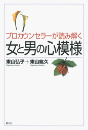 母性の喪失と再生 事例にみる「母」としての愛と葛藤 - 実用 東山弘子