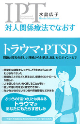 最新刊】対人関係療法でなおす トラウマ・PTSD 問題と障害の正しい理解