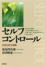 セルフコントロール 交流分析の実際 - 実用 池見酉次郎/杉田峰康：電子