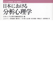 ユング心理学研究第１巻特別号　日本における分析心理学