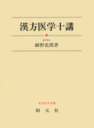 創元社、東洋医学選書(実用)の作品一覧|電子書籍無料試し読みならBOOK