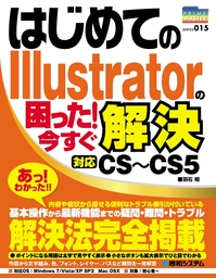 はじめてのIllustrator CC 2017 - 実用 羽石相：電子書籍試し読み無料