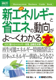 図解入門ビジネス 最新 新エネルギーと省エネの動向がよーくわかる本