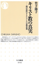 キリスト教の真実　─―西洋近代をもたらした宗教思想